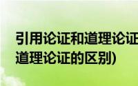 引用论证和道理论证有什么关系(引用论证和道理论证的区别)