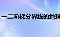 一二阶梯分界线的地理意义(一二阶梯分界线)