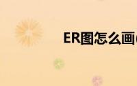 ER图怎么画(er图怎么画)