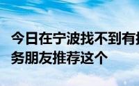 今日在宁波找不到有按摩网站的急晚上需要服务朋友推荐这个