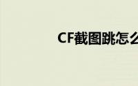 CF截图跳怎么跳(cf截图跳)