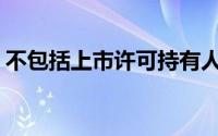 不包括上市许可持有人的法律法规是(不包括)