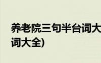 养老院三句半台词大全爆笑(养老院三句半台词大全)