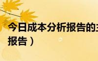 今日成本分析报告的主要内容（关于成本分析报告）