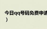 今日qq号码免费申请注册（qq号码免费申请）