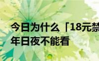 今日为什么「18元禁播」武汉18岁以下未成年日夜不能看