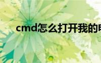 cmd怎么打开我的电脑(cmd怎么打开)