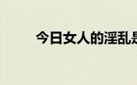 今日女人的淫乱是什么颜色卫生吗