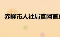 赤峰市人社局官网首页(赤峰市人社局官网)