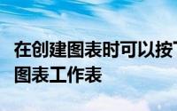 在创建图表时可以按下什么键快捷创建独立的图表工作表