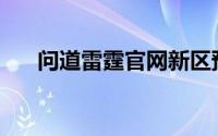 问道雷霆官网新区预约(问道雷霆官网)