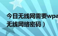 今日无线网需要wpa2密码（怎么破解wpa2无线网络密码）