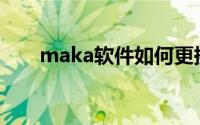 maka软件如何更换音乐(maka软件)