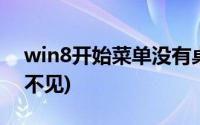 win8开始菜单没有桌面图标(win8开始菜单不见)