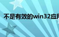 不是有效的win32应用程序怎么解决win10