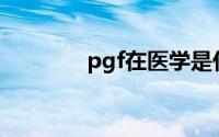 pgf在医学是什么意思(pgf)