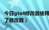 今日gta4修改器使用教程（为什么GTA4用不了修改器）