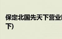 保定北国先天下营业时间2022(保定北国先天下)