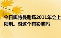 今日奥特曼剧场2011年会上映吗此外中国对外国动画实行了限制。对这个有影响吗