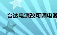 台达电源改可调电源详细教程(台达电源)