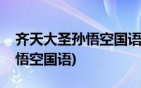 齐天大圣孙悟空国语版在线观看(齐天大圣孙悟空国语)