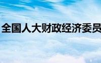 全国人大财政经济委员会副主任委员什么级别