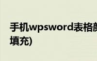 手机wpsword表格颜色填充(word表格颜色填充)