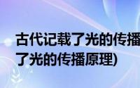 古代记载了光的传播书籍(古代哪本著作记载了光的传播原理)