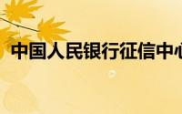 中国人民银行征信中心官网注册了登录不上