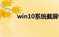 win10系统截屏快捷键ctrl+alt+