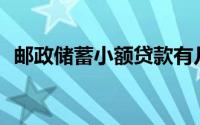 邮政储蓄小额贷款有几种?六大陷阱需谨慎!