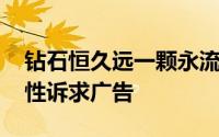 钻石恒久远一颗永流传是哪个品牌的 属于感性诉求广告