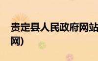 贵定县人民政府网站刘兴海(贵定县人民政府网)