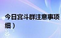 今日宫斗群注意事项（宫斗群都需要弄什么详细）