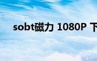 sobt磁力 1080P 下载(sobt8磁力搜索)