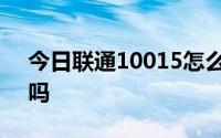 今日联通10015怎么投诉的和10010有区别吗