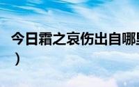 今日霜之哀伤出自哪里（霜之哀伤是什么意思）