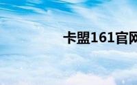 卡盟161官网(7171卡盟)