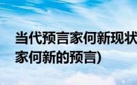 当代预言家何新现状(中国当代最历害的预言家何新的预言)