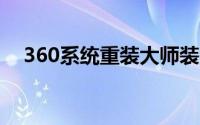 360系统重装大师装的是什么系统的软件