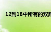 12到18中所有的双数有哪些(双数有哪些)