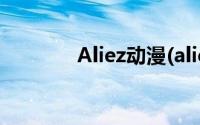 Aliez动漫(aliez是什么动漫)