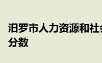 汨罗市人力资源和社会保障局官网汨罗考教师分数