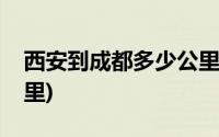 西安到成都多少公里高速(西安到成都多少公里)