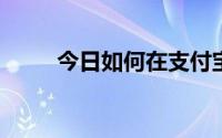 今日如何在支付宝中完成实名认证