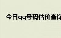 今日qq号码估价查询系统（qq号码估价）