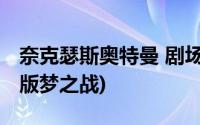 奈克瑟斯奥特曼 剧场版(奈克瑟斯奥特曼剧场版梦之战)