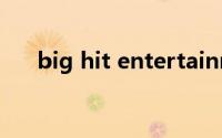 big hit entertainment公司旗下艺人