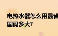 电热水器怎么用最省电意大利42码相当于中国码多大?