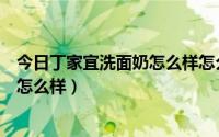 今日丁家宜洗面奶怎么样怎么洗了会长痘痘（丁家宜洗面奶怎么样）